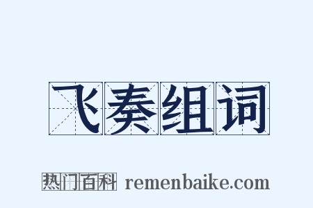 飞奏组词是什么意思的图片